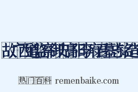 故广西道监察御史高阳李府君墓志铭造句是什么意思的图片